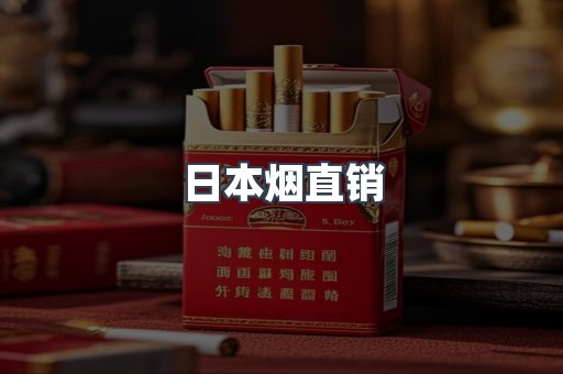 日本烟直销